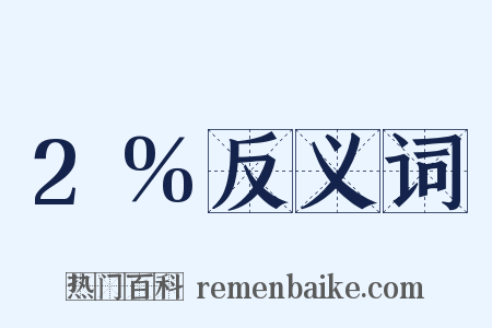 2%反义词是什么意思的图片